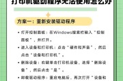 打印机无法正常打印的解决办法（如何解决打印机无法正常打印的问题）