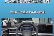 副驾驶12寸低音炮调整方法？调整后音质如何？