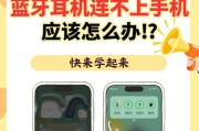 如何解决耳机无法配对手机的问题（10种方法帮你轻松搞定）