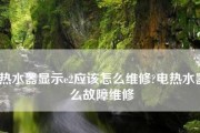 电热水器E1故障原因及解析（解析电热水器E1故障的常见原因与解决方法）