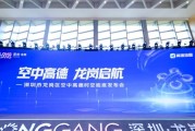 空地一体智慧交通解决方案龙岗上线，低空融合飞行成为现实