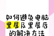 电脑切屏黑屏问题如何解决？