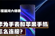 苹果手机如何连接智能手表？连接过程中可能遇到哪些问题？