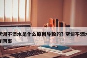 空调制冷外面滴水的原因（揭秘空调制冷过程中产生水滴的主要因素）