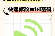 如何在手机上更改WiFi密码（通过简单的步骤更改你家WiFi密码）