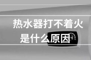 热水器不出热水解决方法（探寻常见热水器故障及应对措施）