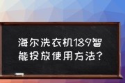 如何使用海尔洗衣机预约功能洗衣（轻松解放您的时间）