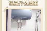 热水器不热怎么办（热水器换水不热可能的原因和解决方法）