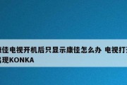康佳电视一直启动不了怎么办（康佳电视无法启动）