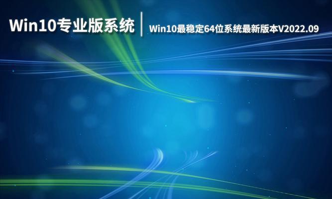 Win10最稳定版本（探索Win10最新版本的稳定性）