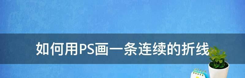 通过PS连续平移复制图案，轻松创作个性化设计（掌握技巧）