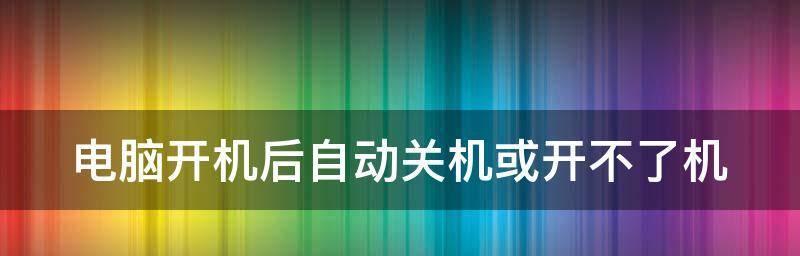 电脑反复重启的原因及解决方法（探索电脑频繁重启的原因以及如何解决这一问题）