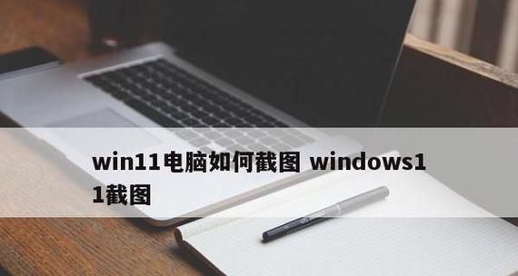 Windows自带截图工具推荐——轻松捕捉屏幕瞬间（一键截图）