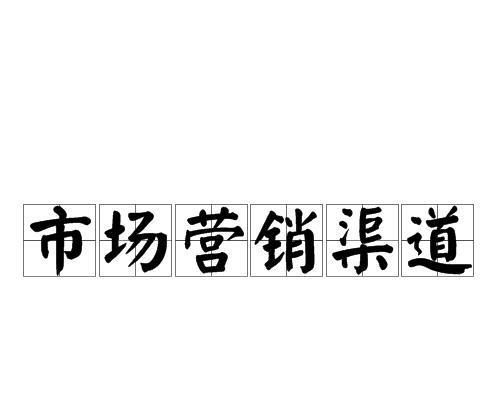 市场营销（深入探讨市场营销的概念）