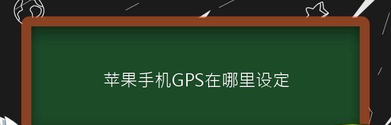 如何设置苹果手机共享位置（利用FindMy功能分享位置给朋友和家人）