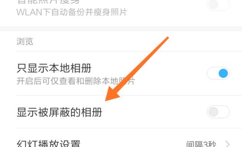 手机相册中被隐藏的照片恢复方法大揭秘（防止手机相册被他人发现的关键措施及操作步骤）
