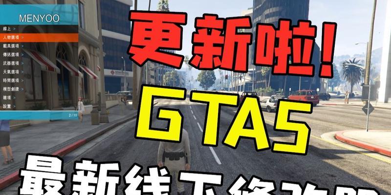 GTA5内置修改器安装教程（快速掌握GTA5内置修改器的安装步骤）