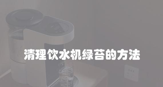 清洁饮水机管道的方法（除去饮水机管道上的绿苔）