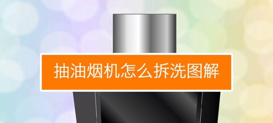 宁波老板抽油烟机清洗方法大揭秘（告别油烟困扰）