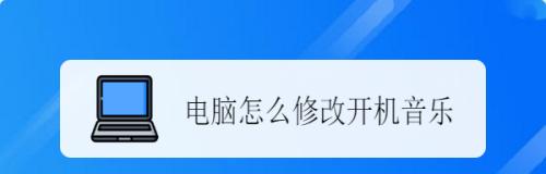 笔记本电脑无法播放音乐解决办法（解决笔记本电脑无声问题的实用方法）