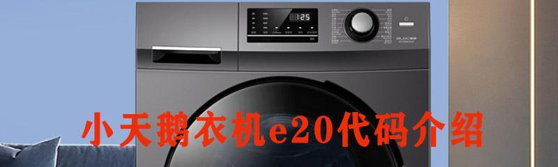 小天鹅洗衣机显示E3原因及解决方法（解决您的小天鹅洗衣机E3显示故障问题）