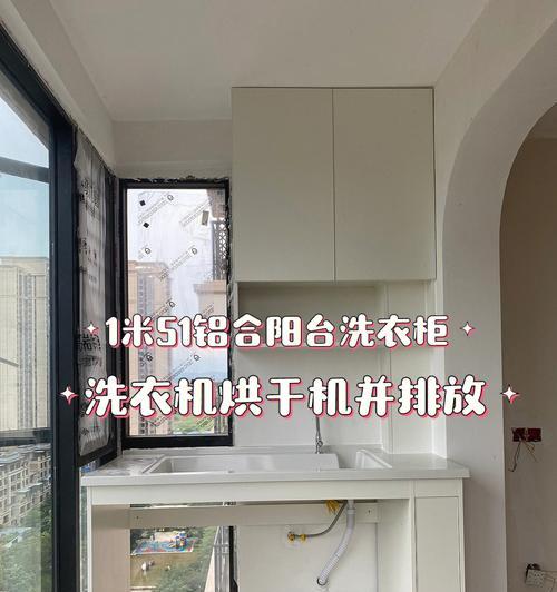 阳台洗衣机柜的优质材质选择（探索适合阳台洗衣机柜的优质材质及其特点）
