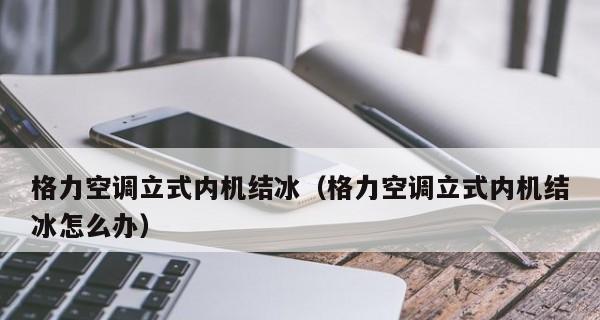 空调内机结冰的处理方法（解决空调内机结冰问题的实用技巧）