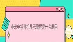 解决松下电视开不了机的常见故障（松下电视开机故障原因及解决方案）