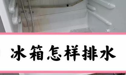 冰箱上面小孔的修补技巧（如何修补冰箱上面的小孔）