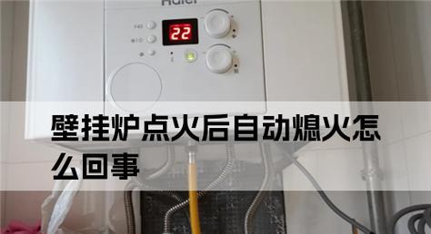 壁挂炉点火失败的原因及解决方法（探索壁挂炉点火失败的常见原因和有效解决办法）