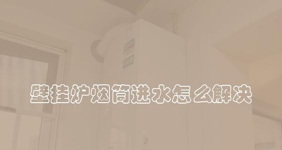 壁挂炉烟筒不打火的原因及解决方法（了解壁挂炉烟筒不打火的原因）