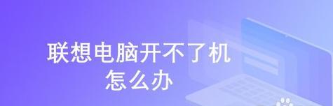 联想电脑开机慢的解决方法（优化开机速度）