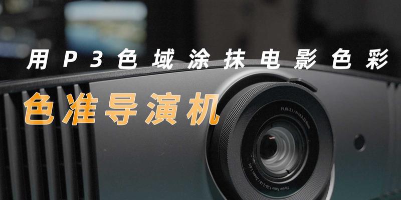 投影仪颜色偏黄的原因及解决方法（分析投影仪颜色偏黄的因素和提出解决方案）