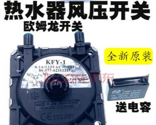 自动热水器风压开关故障的原因及解决方法（探究自动热水器风压开关故障背后的问题）