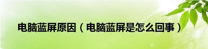 电脑蓝屏故障的修复方法（解决电脑蓝屏问题的实用技巧）
