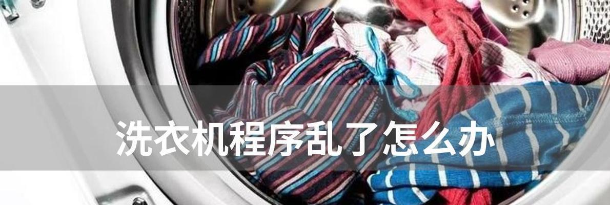 解决洗衣机启动程序不灵的方法（如何修复洗衣机启动程序的问题）