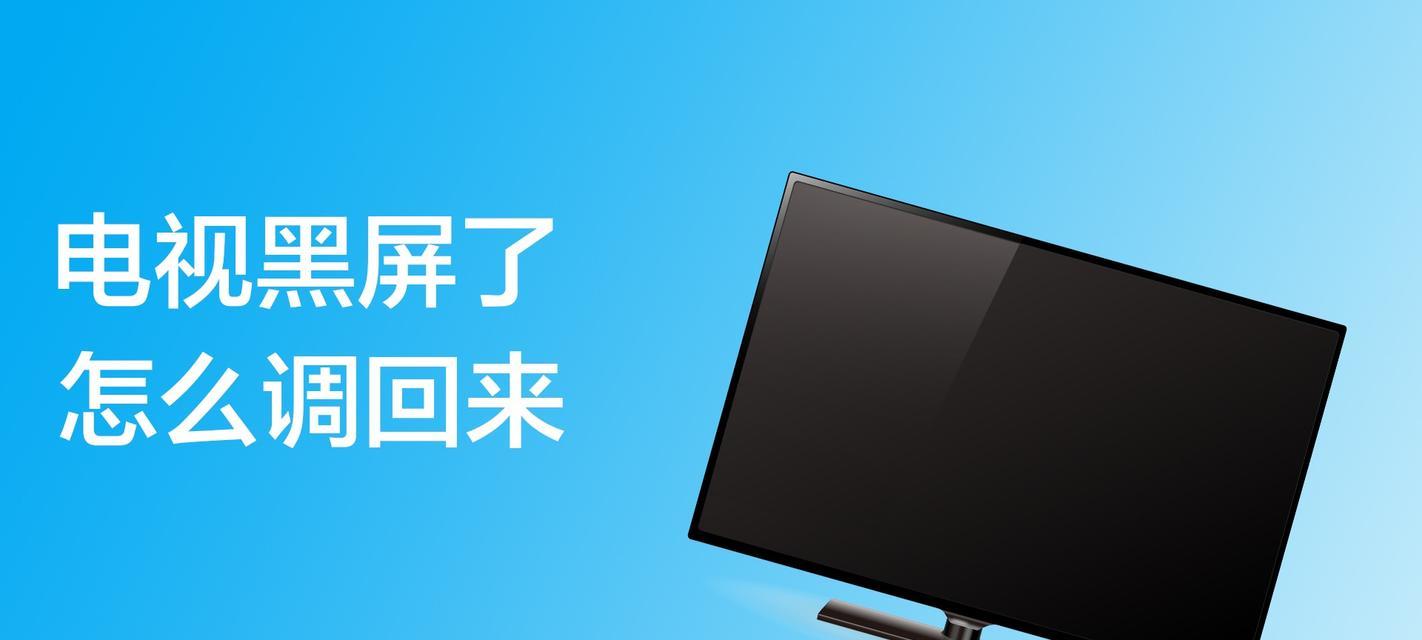 电视机黑屏无法开机解决方法（解决电视机黑屏无法开机的有效措施）
