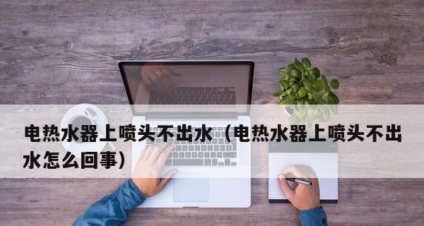 热水器漏水问题应对措施（解决热水器出水处漏水的有效方法）