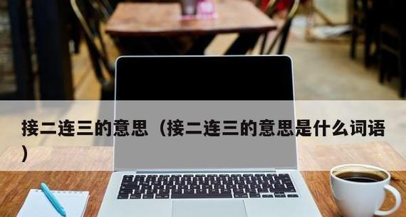 如何正确地清洁笔记本电脑内部灰尘（实用技巧与注意事项）