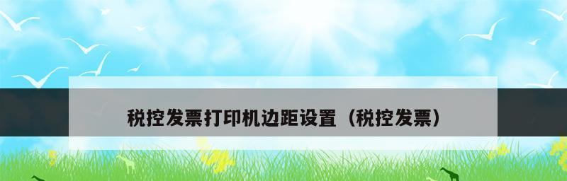 发票打印机的功能与设置方法（掌握发票打印机的操作）