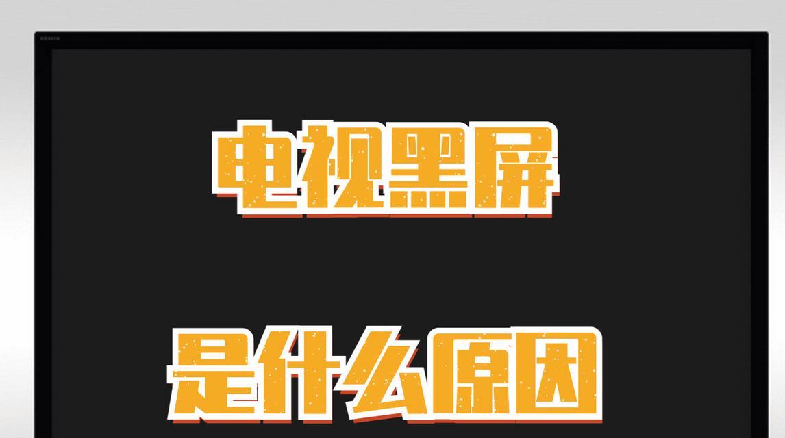 液晶电视黑屏问题的原因及解决方法（探究液晶电视黑屏现象的成因以及如何解决）