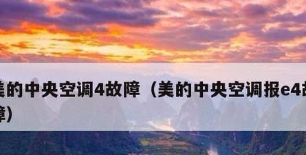 美的中央空调显故障（常见故障及解决方法）