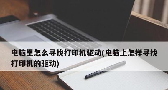 打印机如何连接电脑（简单步骤让你轻松设置）