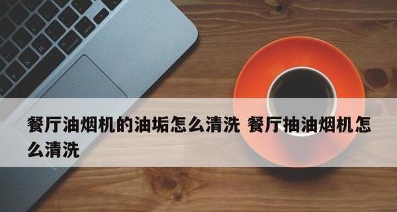高效清洁技巧（掌握这些技巧）