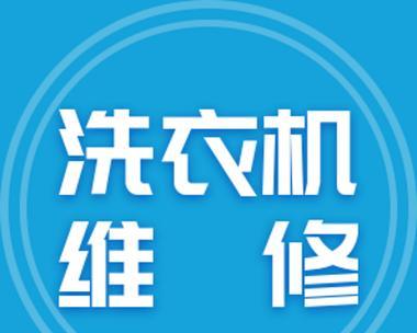 正月修洗衣机（过年期间让洗衣机焕然一新）