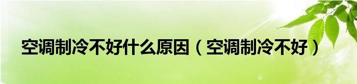 空调制冷的负面影响及应对之策（保护健康）