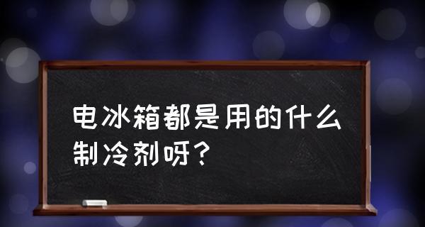 电冰箱不制冷了的原因及解决方法（冰箱内有电但失去制冷功能）