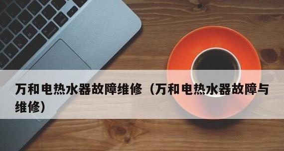 万和热水器E3故障原因分析（探究万和热水器E3故障的根源）