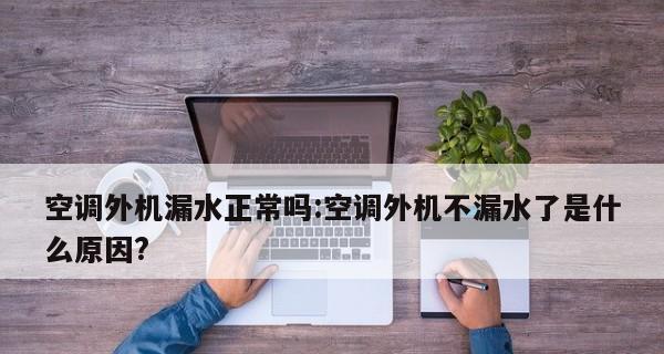 空调制冷外面滴水的原因（揭秘空调制冷过程中产生水滴的主要因素）