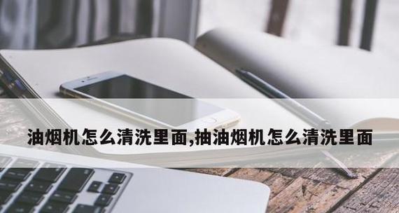 抽油烟机为何总是漏油（探究原因与解决方法）